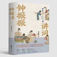 钟振振讲词（精装）