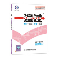 一遍过 选择性必修3 化学 LK （鲁科新教材）（有机化学基础）2021学年适用--天星教育