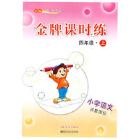 新编一课一练·金牌课时练：小学语文四年级(上)(苏教国标)