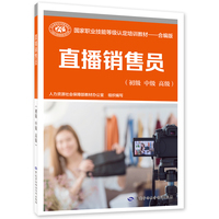 直播销售员(初级 中级 高级)——国家职业技能等级认定培训教材