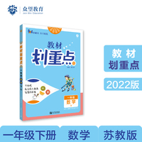 小学教材划重点教材解读 一年级数学下 SJ苏教版理想树2022