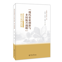 “现代农业创新与乡村振兴战略”教学案例选编（“发现创新 感受振兴”系列）