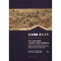 长河溯源 借古寻今——北京大运河文化带空间管控与风貌引导规划研究