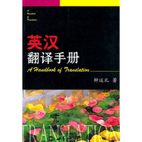 英汉翻译手册