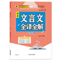 2022版秋季新品初中语文专项 文言文全译全解（七年级）