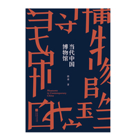 当代中国博物馆