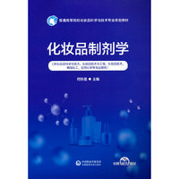 化妆品制剂学