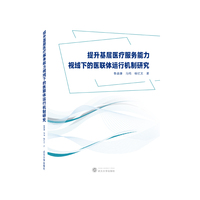 提升基层医疗服务能力视域下的医联体运行机制研究