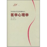 医学心理学/21世纪医学人文社会科学教学丛书(21世纪医学人文社会科学教学丛书)
