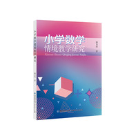 小学数学情境教学研究