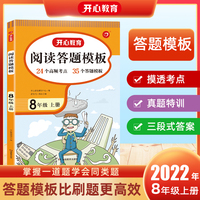 2022秋 语文阅读理解与答题模板八年级上册 RJ人教版阅读题万能模板考点真题衔接中考中考冲刺答案详解 开心教育