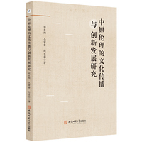 中原伦理的文化传播与创新发展研究