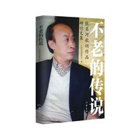 不老的传说（张名河歌词作品研讨文集）