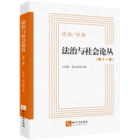 法治与社会论丛（第十一卷）