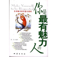 你是最有魅力的人:自我魅力的打造与展现