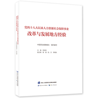 党的十八大以来人力资源社会保障事业改革与发展地方经验