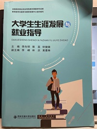 大学生生涯发展与就业指导