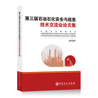 第三届石油石化安全与应急技术交流会论文集