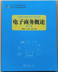 电子商务概论(第三版)
