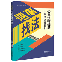 公民法律援助一站式法律指引（遇事找法）