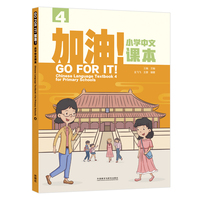 加油!小学中文课本(4)