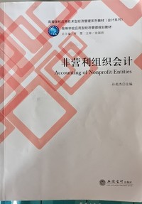 非营利组织会计