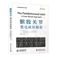 髌股关节：精选病例解析（国际经典骨科学译著）
