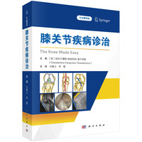 膝关节疾病诊治（中文翻译版）付维力9787030786821科学出版社