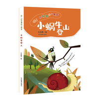 小蜗牛登山 （哇！好有趣的小寓言）