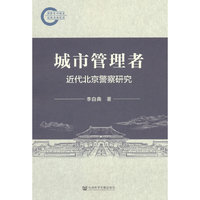 城市管理者:近代北京警察研究