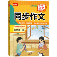 24秋小学生语文同步作文三年级上册