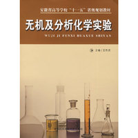 无机及分析化学实验
