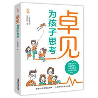 卓见：为孩子思考