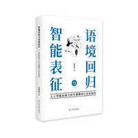 智能表征与语境回归：人工智能语境下科学建模的方法论趋向