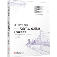 走出造价困境——360°成本测算（市政工程）   孙嘉诚