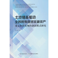 土地储备驱动全民所有自然资源资产多元价值实现的创新模式研究