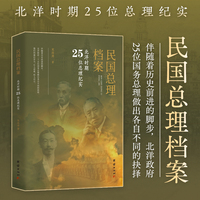 民国总理档案：北洋时期25位总理纪实