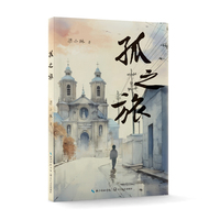 孤之旅