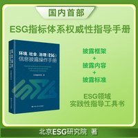 环境、社会、治理（ESG）信息披露操作手册