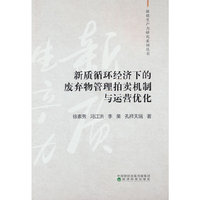 新质循环经济下的废弃物管理拍卖机制与运营优化