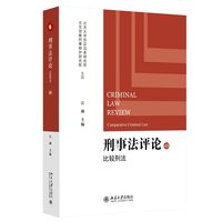 刑事法评论：比较刑法