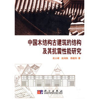 中国木结构古建筑的结构及其抗震性能研究
