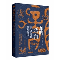 龙的元宇宙：古代中国的科幻基因