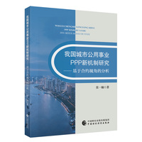 我国城市公用事业PPP新机制研究——基于合约视角的分析