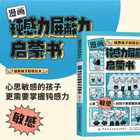 培养孩子好好长大 漫画版钝感力屏蔽力启蒙书