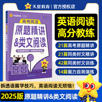 疯狂 高考英语原题精讲&类文阅读（年刊）高考总复习 2025年新版 天星教育