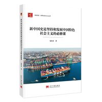 新中国史是坚持和发展中国特色社会主义的必须课