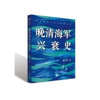 甲午战争与近代中国丛书：晚清海军兴衰史