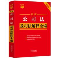 最新公司法及司法解释全编（条文速查小红书）