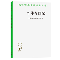 个体与国家(汉译名著本21)